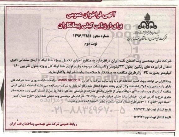 آگهی فراخوان عمومی، فراخوان اجرای تکمیل پروژه خط لوله 10 اینچ - نوبت دوم 