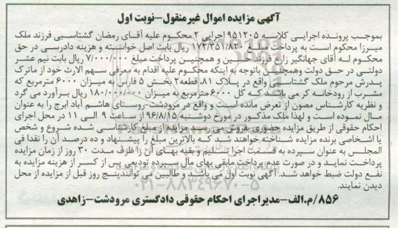 مزایده,مزایده ملک به میزان 6000متر نوبت اول