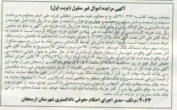 مزایده,مزایده ملک پلاک 10/3163 مساحت 98متر
