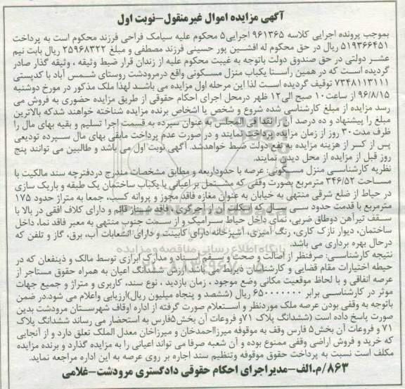 مزایده,مزایده منزل مسکونی با قدمت سی سال نوبت اول