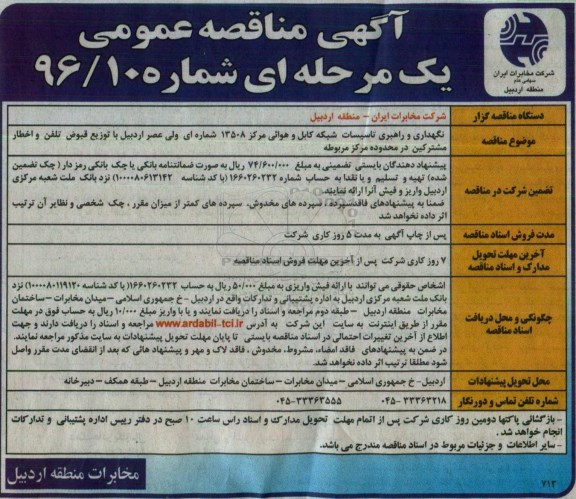 آگهی مناقصه عمومی, مناقصه نگهداری و راهبری تاسیسات شبکه کابل و هوائی مرکز 13508