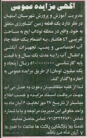 آگهی مزایده عمومی , مزایده یک قطعه زمین کشاورزی