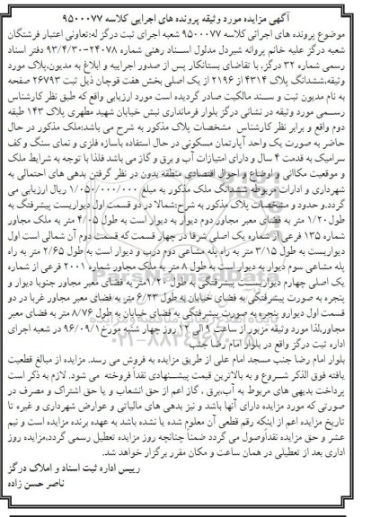 مزایده,مزایده آپارتمان مسکونی قدمت 4 سال