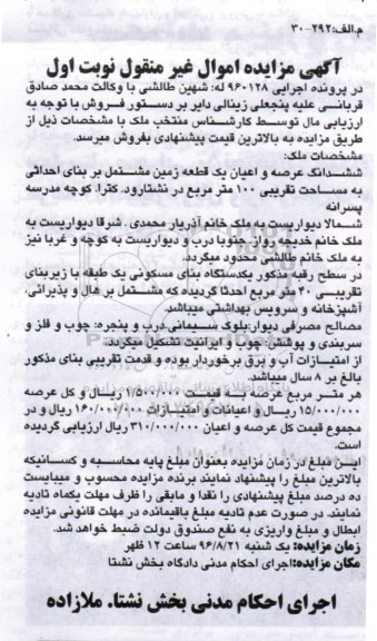 مزایده ششدانگ زمین مشتمل بر بنای احداثی 100متر
