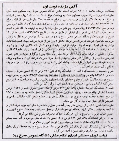 مزایده پلاک ثبتی و اپارتمان 431.28 و 96.10متر
