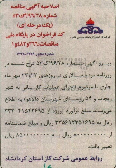 اصلاحیه مناقصه , مناقصه اجرای عملیات گازرسانی