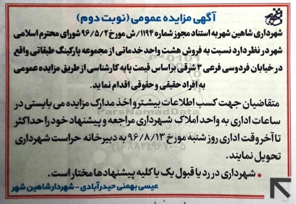 مزایده,مزایده فروش 8 واحد خدماتی از مجموعه پارکینگ طبقاتی نوبت دوم