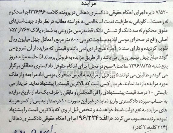 مزایده,مزایده سه دانگ از ششدانگ زمین مزروعی 800متر 