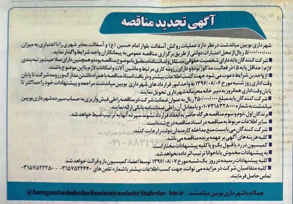 آگهی مناقصه، مناقصه عملیات روکش آسفالت.... تجدید 