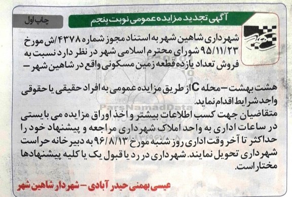 مزایده,مزایده فروش تعداد 11 قطعه زمین مسکونی