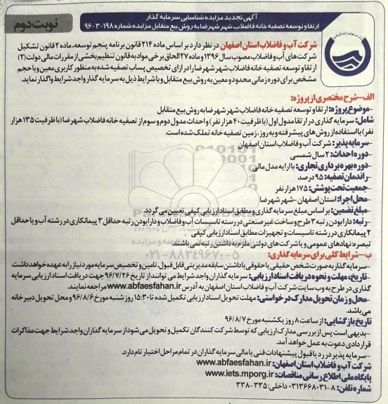 مزایده ، مناقصه شناسایی سرمایه گذار ارتقا توسعه تصفیه خانه فاضلاب تجدید ... نوبت دوم