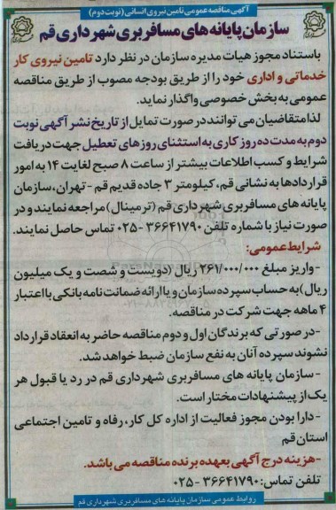 آگهی مناقصه عمومی , مناقصه تامین نیروی کار خدماتی و اداری نوبت دوم