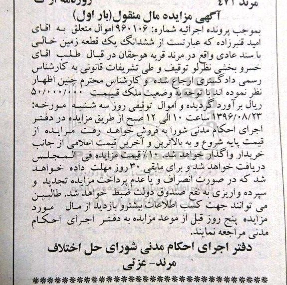 مزایده,مزایده ششدانگ زمین خالی با سند عادی