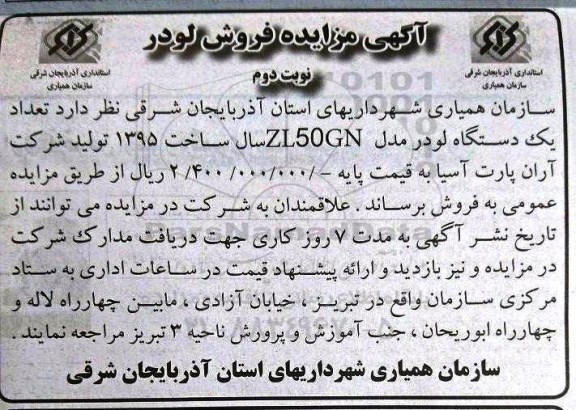 آگهی مزایده, مزایده فروش لودر نوبت دوم