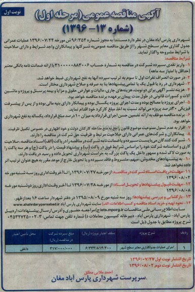 آگهی مناقصه عمومی , مناقصه اجرای عملیات جدولگذاری معابر سطح شهر