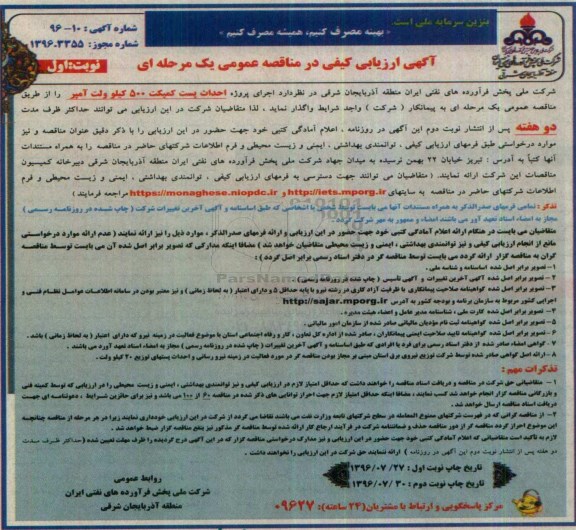 آگهی ارزیابی کیفی در مناقصه عمومی, مناقصه  اجرای پروژه احداث پست کمپکت 500 کیلوولت آمپر 