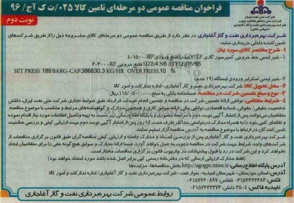 فراخوان مناقصه عمومی دو مرحله ای , مناقصه خریداری شیر ایمنی خط خروجی کمپرسور گازی و ...نوبت دوم 