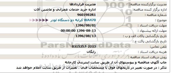 استعلام ,WA470استعلام  کرایه دو دستگاده لودر