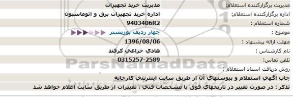 استعلام , استعلام چهار ردیف پوزیشنر 96.7.27