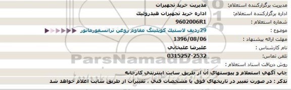 استعلام، استعلام 29 ردیف لاستیک کوپلینگ مقاوم روغن ترانسفورماتور