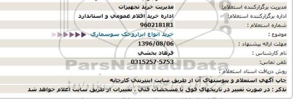 استعلام ، استعلام خرید انواع ابزار و جک سوسماری 