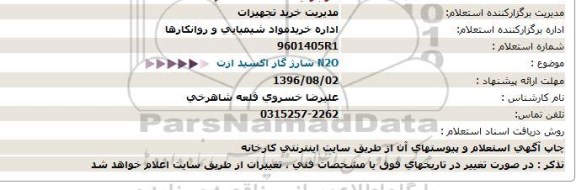 استعلام، استعلام N20 شارژ گاز اکسید ازت 