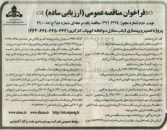 مناقصه ,فراخوان تعمیر و بهسازی 4 باب دو اتاقه کوچک کارگری... نوبت دوم