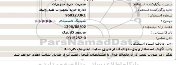 استعلام، استعلام شیلنگ لاستیکی