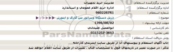 استعلام ، استعلام دریل دستگاه ویبراتور بتن کاری و اینورتر 