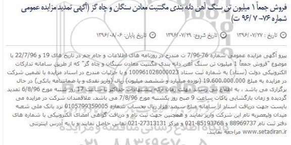 آگهی مزایده عمومی ، تمدید مزایده فروش 1 میلیون تن سنگ آهن دانه بندی مگنتیتی