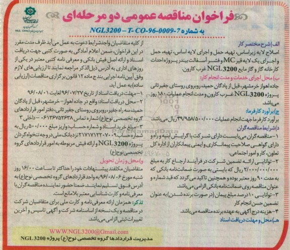 آگهی مناقصه ,مناقصه اصلاح لایه زیراساس، تهیه، حمل و اجرای لایه اساس 