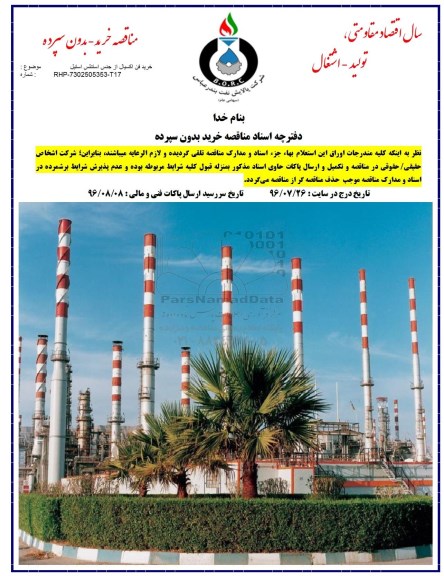مناقصه, خرید فن اکسیال از جنس استنلس استیل