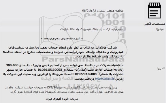 آگهی مناقصه عمومی، مناقصه انجام خدمات تعمیر وبازسازی سیلندرهای  هیدرولیک
