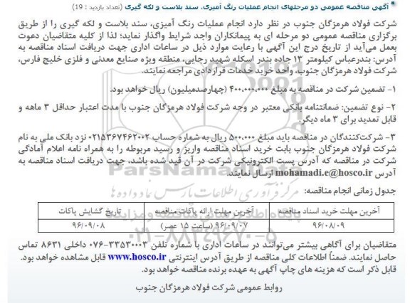 آگهی مناقصه عمومی، مناقصه انجام عملیات رنگ آمیزی، سند بلاست و لکه گیری