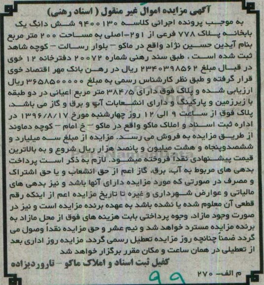 مزایده,مزایده ششدانگ یکباب خانه مساحت دویست متر