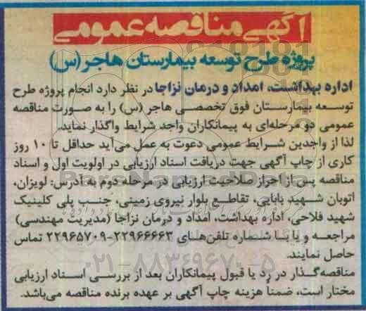 آگهی مناقصه عمومی,مناقصه انجام پروژه طرح توسعه بیمارستان فوق تخصصی 
