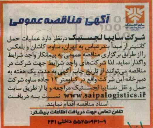 آگهی مناقصه عمومی,مناقصه عملیات حمل  کانتینر 