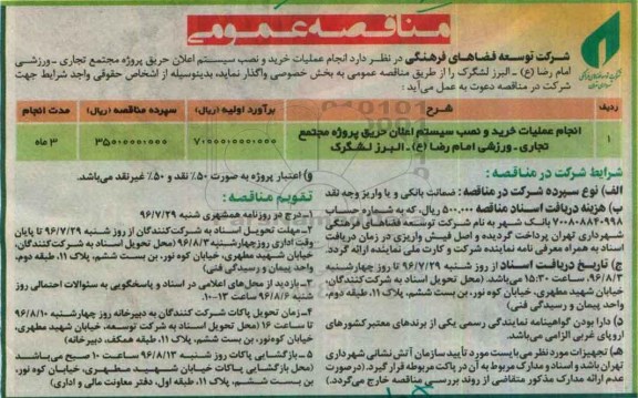 آگهی مناقصه عمومی,مناقصه انجام عملیات خرید و نصب سیستم اعلان حریق