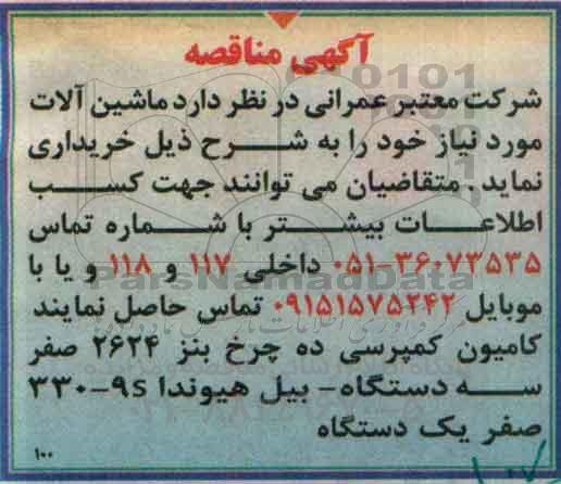 مناقصه  خرید ماشین آلات 