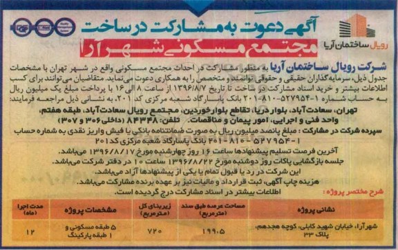 دعوت به مشارکت در ساخت مجتمع مسکونی شهرآرا