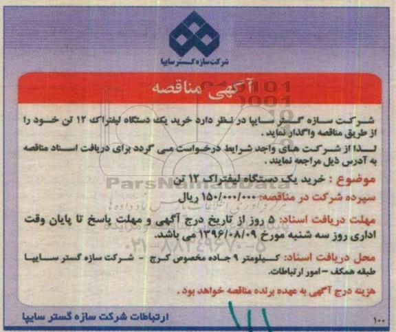 آگهی مناقصه, مناقصه خرید یک دستگاه لیفتراک 12 تن