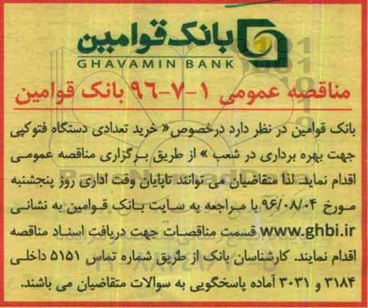 مناقصه عمومی , مناقصه خرید تعدادی دستگاه فتوکپی