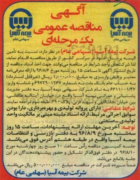 آگهی مناقصه عمومی , مناقصه تامین البسه پرسنل 