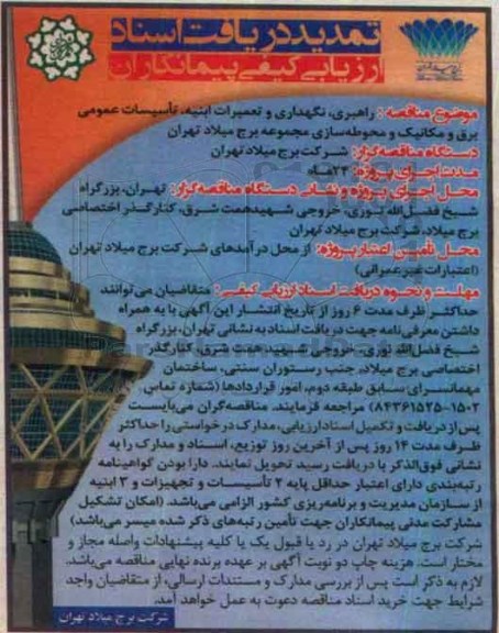 ارزیابی کیفی پیمانکاران , مناقصه راهبری، نگهداری و تعمیرات ابنیه ....