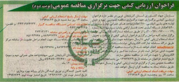 فراخوان ارزیابی کیفی جهت برگزاری مناقصه عمومی,فراخوان تهیه و حمل لوله های پلی اتیلنی 1280 هکتار - نوبت دوم 