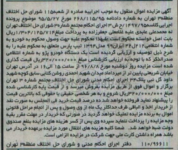 مزایده, مزایده یک دستگاه خودرو پارس