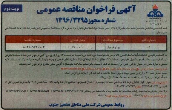 آگهی فراخوان مناقصه عمومی , فراخوان مناقصه پودر فروبار ... نوبت دوم
