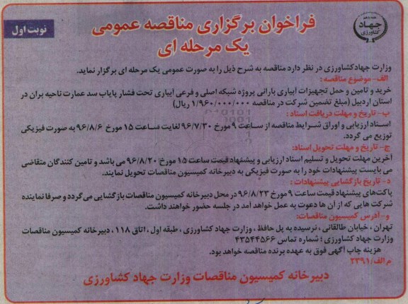 فراخوان مناقصه, مناقصه  یک مرحله ای خرید و تامین و حمل تجهیزات آبیاری بارانی 