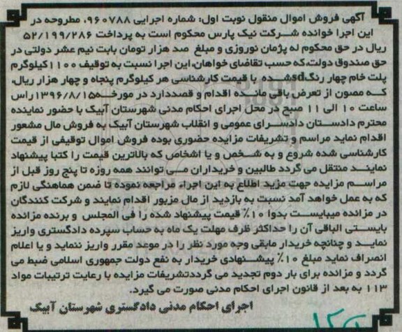 آگهی فروش اموال منقول، مزایده 1100 کیلوگرم پلت خام چهار رنگ sd شده