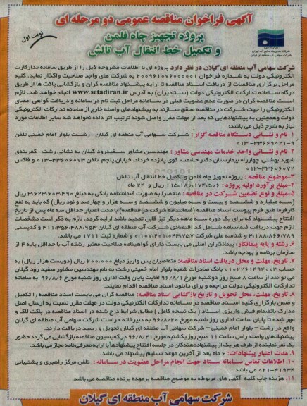 آگهی فراخوان مناقصه عمومی دو مرحله ای , مناقصه پروژه تجهیز چاه فلمن و تکمیل خط انتقال آب 